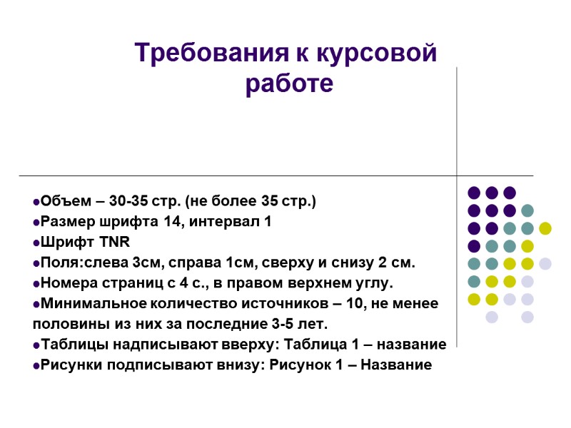 Требования к курсовой  работе Объем – 30-35 стр. (не более 35 стр.) 